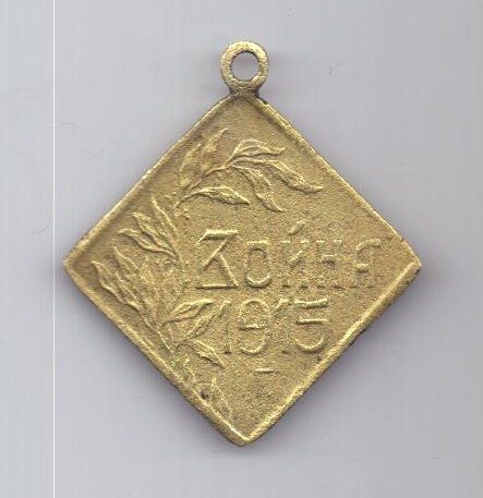 жетон 1915  г. Война