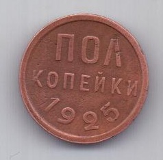 полкопейки 1925 г. XF. СССР