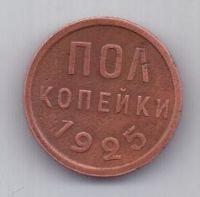 полкопейки 1925 г. XF. СССР