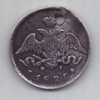 25 копеек 1829 г.