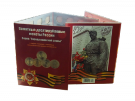 Альбом-планшет для 10-рублевых стальных с гальванопокрытием монет