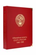 Альбом для юбилейных монет СССР и России 1965-1996 гг. [A002]