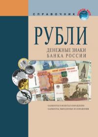 "Российские рубли. Денежные знаки Банка России"