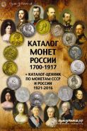 Каталог "Монеты России 1700-1917" Выпуск 2, февраль 2016 года (+ ценник монет 1921-2016)