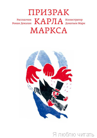Призрак Карла Маркса
