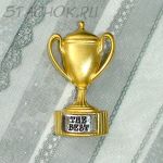 Кубок "Лучшему" под золото/серебро