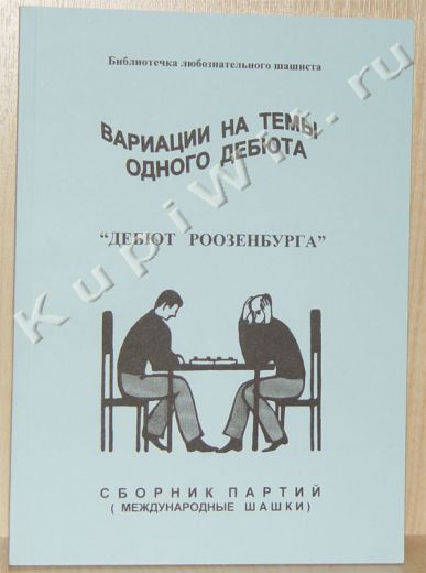 Сборник партий - дебют Роозенбурга