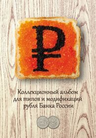 Альбом серии Все в Одном - Рубль. ​Для монет 1P знак рубля, под различные разновидности