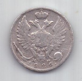 10 копеек 1826 г. R! редкий год