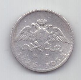 10 копеек 1826 г. R! редкий год