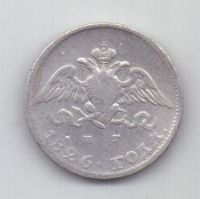 10 копеек 1826 г. R! редкий год
