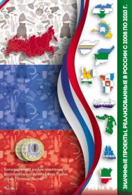 Капсульный альбом Регионы России часть 2 для биметаллических монет 10р