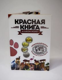 Капсульный альбом для монет Красная книга