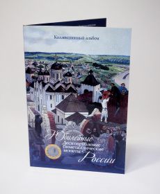 РАСПРОДАЖА!!! Альбом для 10 рублевых юбилейных биметаллических монет (для двух дворов)