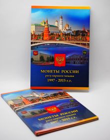 РАСПРОДАЖА!!! Альбом- планшет для Погодовки РФ с 1997-2014.. ( все монеты и дворы с 97 -2014 в одном томе)