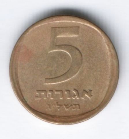 5 агорот 1973 г. Израиль