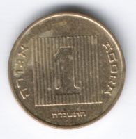 1 агора 1986 г. Израиль