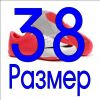 38 размер в наличии