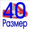 40 размер в наличии