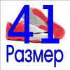 41 размер в наличии