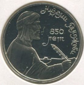 850 лет со дня рождения Низами Гянджеви 1 рубль СССР 1991 пруф