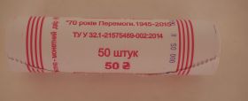Украина 1 гривна 2015 70 лет победы ролл 50шт