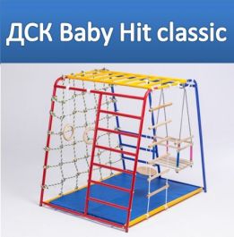 Детский спортивный комплекс SportsWill Baby HIT