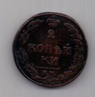2 копейки 1811 г. КМ (тетерев)