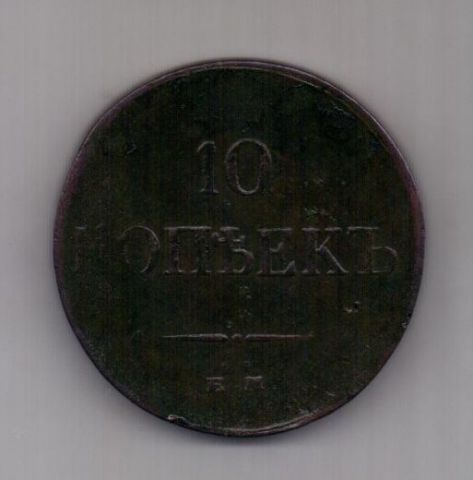 10 копеек 1834 г.