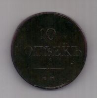 10 копеек 1834 г.