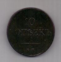 10 копеек 1834 г.
