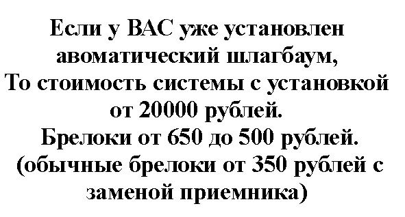 Бюджетная система контроля проезда по радиобрелокам