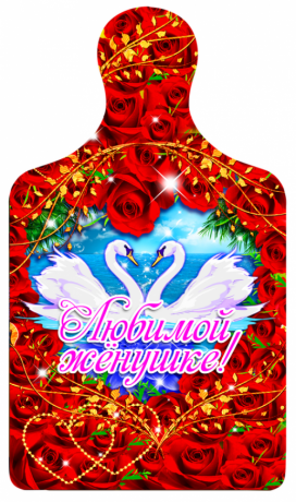 Доска "Любимой женушке"