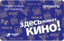 Подарочный сертификат в Кинотеатры СИНЕМА Парк