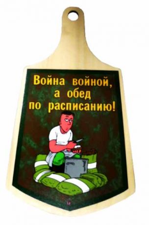Доска "Война войной, а обед по расписанию"