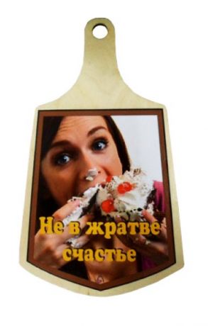 Доска кулинарная "Не в жратве счастье"