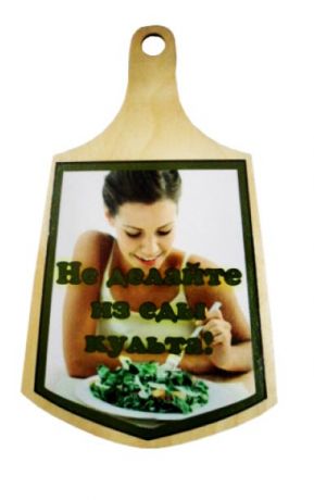 Доска кулинарная "Не делайте из еды культа"