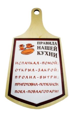 Доска кулинарная "Правила нашей кухни"