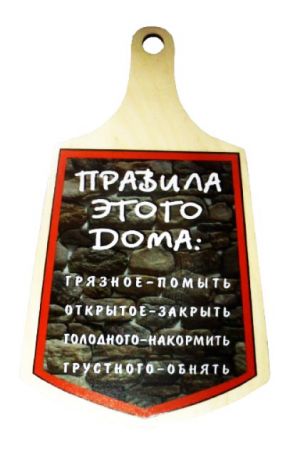 Доска кулинарная "Правила этого дома"