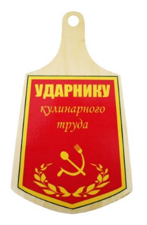 Доска "Ударнику кулинарного труда".