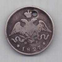 25 копеек 1827 г. спб
