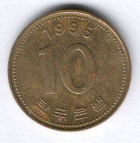 10 вон 1995 г. Южная Корея