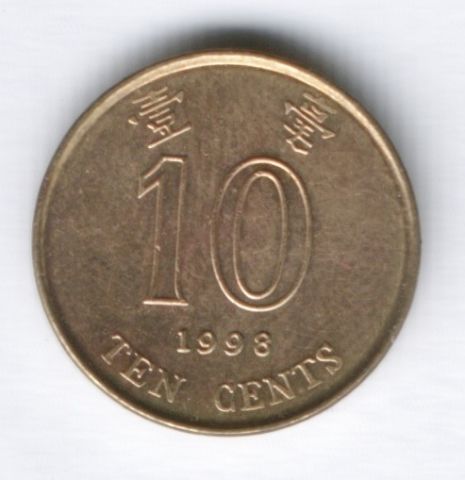 10 центов 1998 г. Гонконг