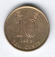 10 центов 1998 г. Гонконг
