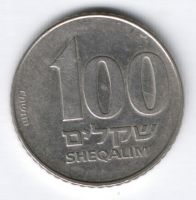 100 шекелей 1984 г. Израиль