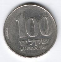 100 шекелей 1984 г. Израиль