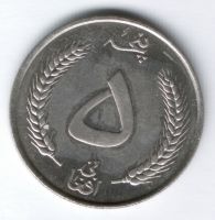 5 афгани 1961 г. Афганистан