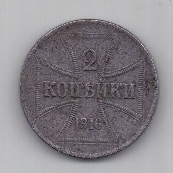 2 копейки 1916 г. Германская оккупация