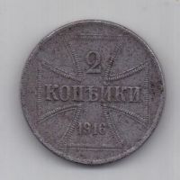 2 копейки 1916 г. Германская оккупация