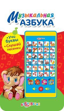 Книга. Мультиплеер Музыкальная азбука (учи буквы, слушай песенки)